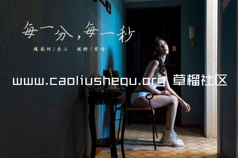 www.caoliushequ.org 草榴社区